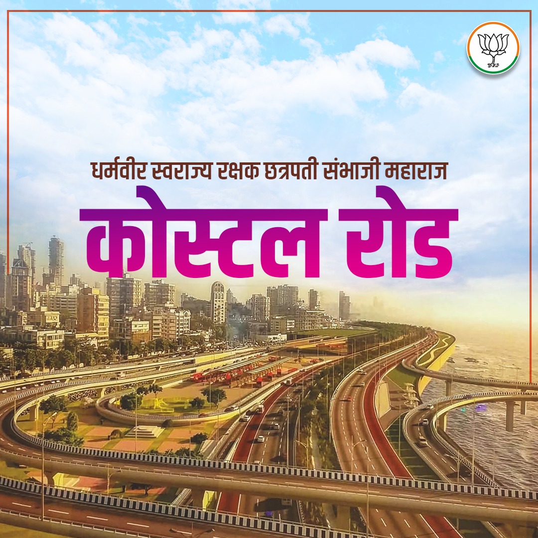 स्वप्न सत्यात उतरले ... #DevendraFadanvis #DreamProject #MaharashtraDevelopment #samruddhiexpressway #Atalsetu #coastalroad