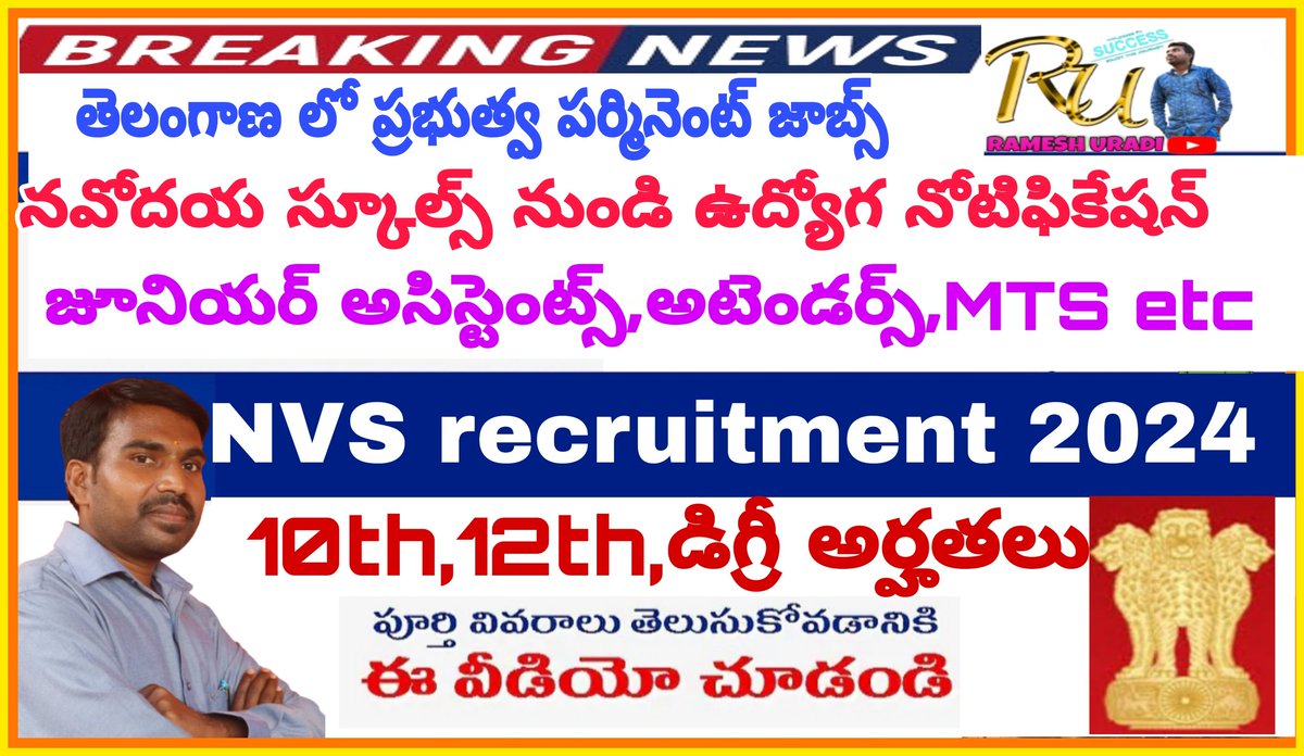 *NVS non teaching recruitment 2024
youtu.be/uZOQnIqabGk
*Please subscribe,share,like,rameshuradi youtube channel for govt jobs updates*
#permanentgovtjobs #centralgovernmentjobs  #governmentjobs #permanentjobs #rameshuradi  #JobsinTelangana #NonTeachingJobs #nvsrecruitment2024