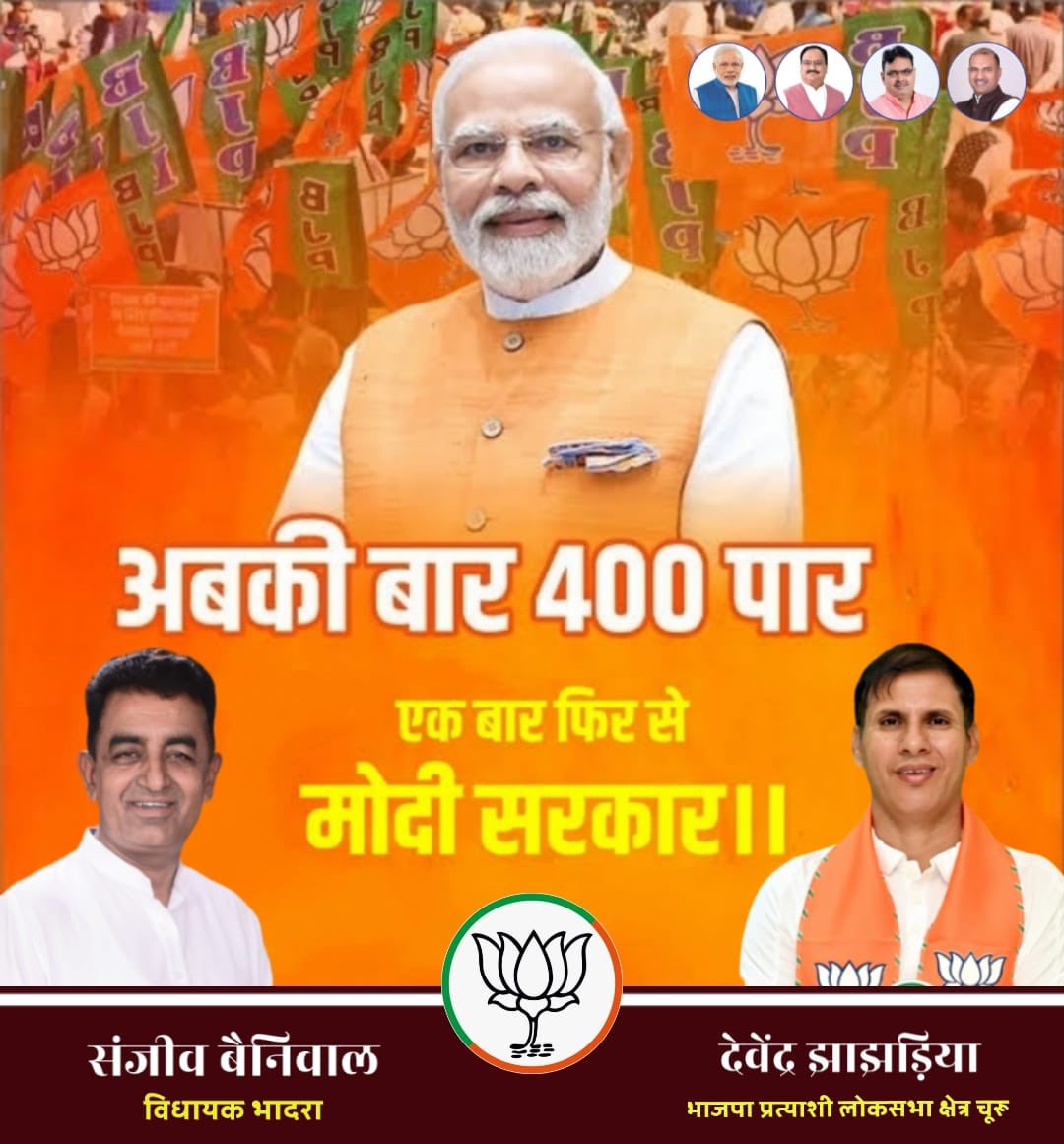 sanjeevbeniwal_'s tweet photo. राजस्थान के चूरु लोकसभा क्षेत्र में लोकसभा चुनाव 19 अप्रैल को हैं। 

मेरा भादरा विधानसभा क्षेत्रवासियो से अनुरोध है भाजपा प्रत्याशी भाई देवेन्द्र झाझडिया को  इन चुनावों में #विकसित_भारत के लक्ष्य के लिए चुने एव #एक_बार_फिर_मोदी_सरकार चुनें ।

#AbkiBaar400Paar
#ModiAgain2024 https://t.co/GbVe7gz97F