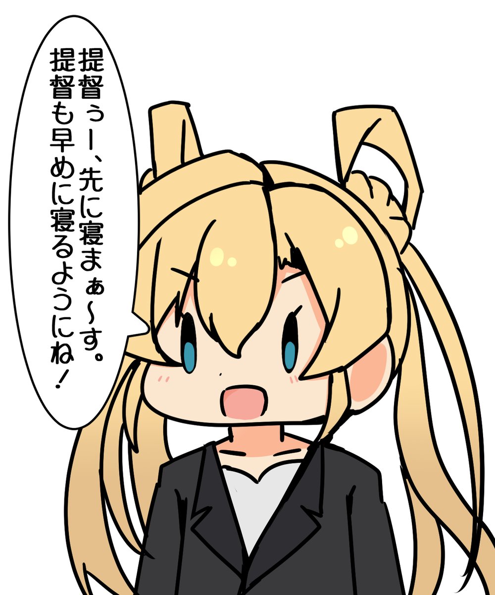 「提督ぅー、先に寝まぁ～す。
提督も早めに寝るようにね!」

#艦これ版深夜の真剣お絵描き60分一本勝負
#艦これ版真剣お絵描き60分一本勝負_20240316 