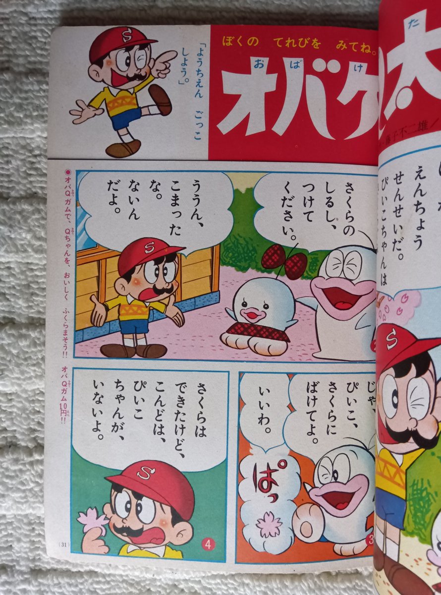 オバケのQ太郎・篠田ひでお版】幼稚園1967(昭和42)年4月号より オバケのQ太郎・篠田ひでお版】幼稚園1967(昭和42)年4月号より
