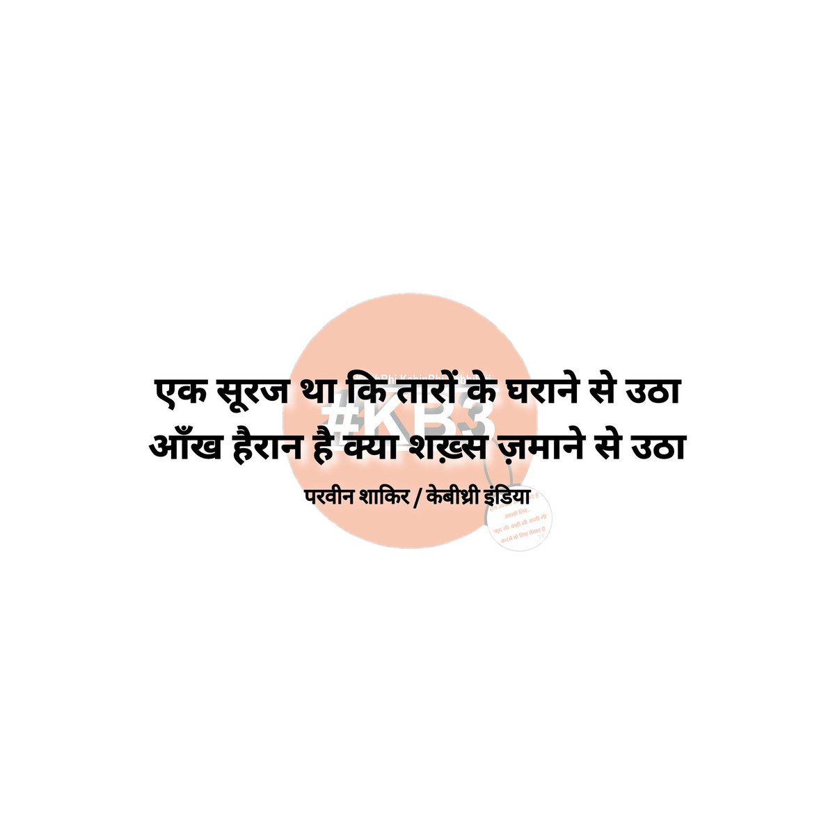 kb3india's tweet photo. #parveenshakir #kb3quotes #kb3haimerijaan #kuchbhikahinbhikabhibhi #parveenshakirpoetry #kb3 #kb3urduquotes #kb3urdu #kb3urdushayar #kb3urduwriters #kb3writers #kb3poetry #kb3poet #kb3world #kb3writes #kb3urdushayari #kb3twoliners #परवीन_शाकिर #केबीथ्री_इंडिया #केबीथ्री_कोट्स https://t.co/fN9MM8MQ4w