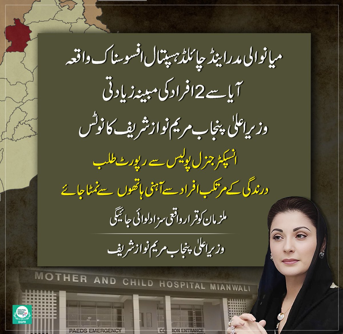 میانوالی مدر اینڈ چائلڈ ہسپتال افسوسناک واقعہ وزیر اعلیٰ پنجاب @MaryamNSharif کا نوٹس