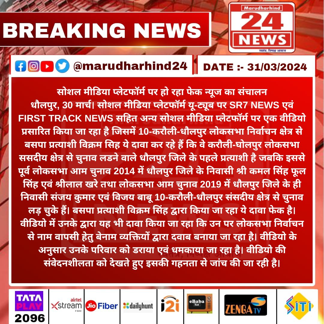 MarudharVishes's tweet image. सोशल मीडिया प्लेटफॉर्म पर हो रहा फेक न्यूज का संचालन
धौलपुर, 30 मार्च।
#FakeNews #SocialMediaManipulation #Dholpur #BSPCandidate #Misinformation #YouTube #SR7NEWS #FirstTrackNews #ElectionFraud #Investigation