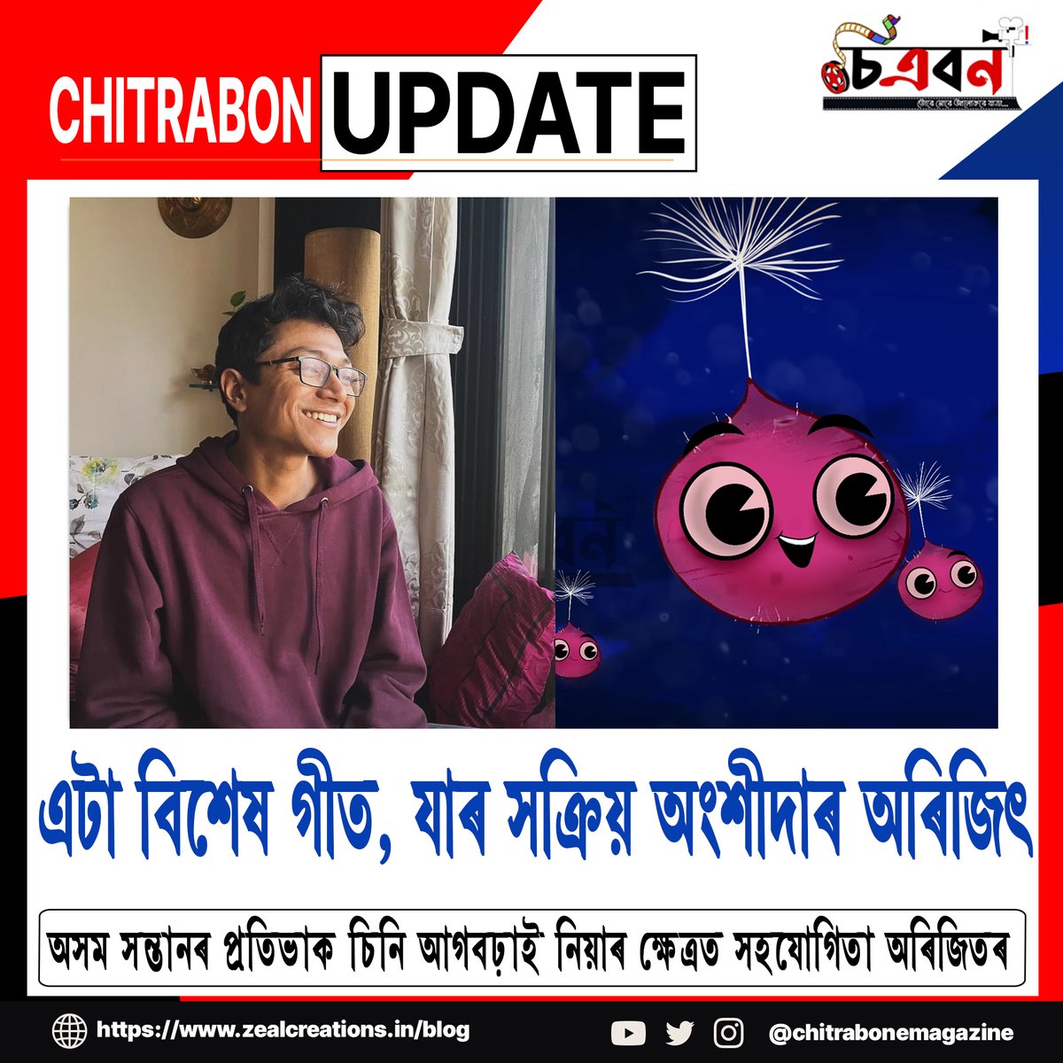 এটা বিশেষ গীত, যাৰ সক্ৰিয় অংশীদাৰ অৰিজিৎ …

অসম সন্তানৰ প্ৰতিভাক চিনি আগবঢ়াই নিয়াৰ ক্ষেত্ৰত সহযোগিতা অৰিজিতৰ

এটা গীতৰ লিংক আগবঢ়াইছোঁ-
youtu.be/K-NxCCoqav4?si…

instagram.com/p/C5K5VsVOH5L/…
#chitrabonemagazine #chitrabon #khwaab #ayushphukon #arijitsingh #oriyonmusic