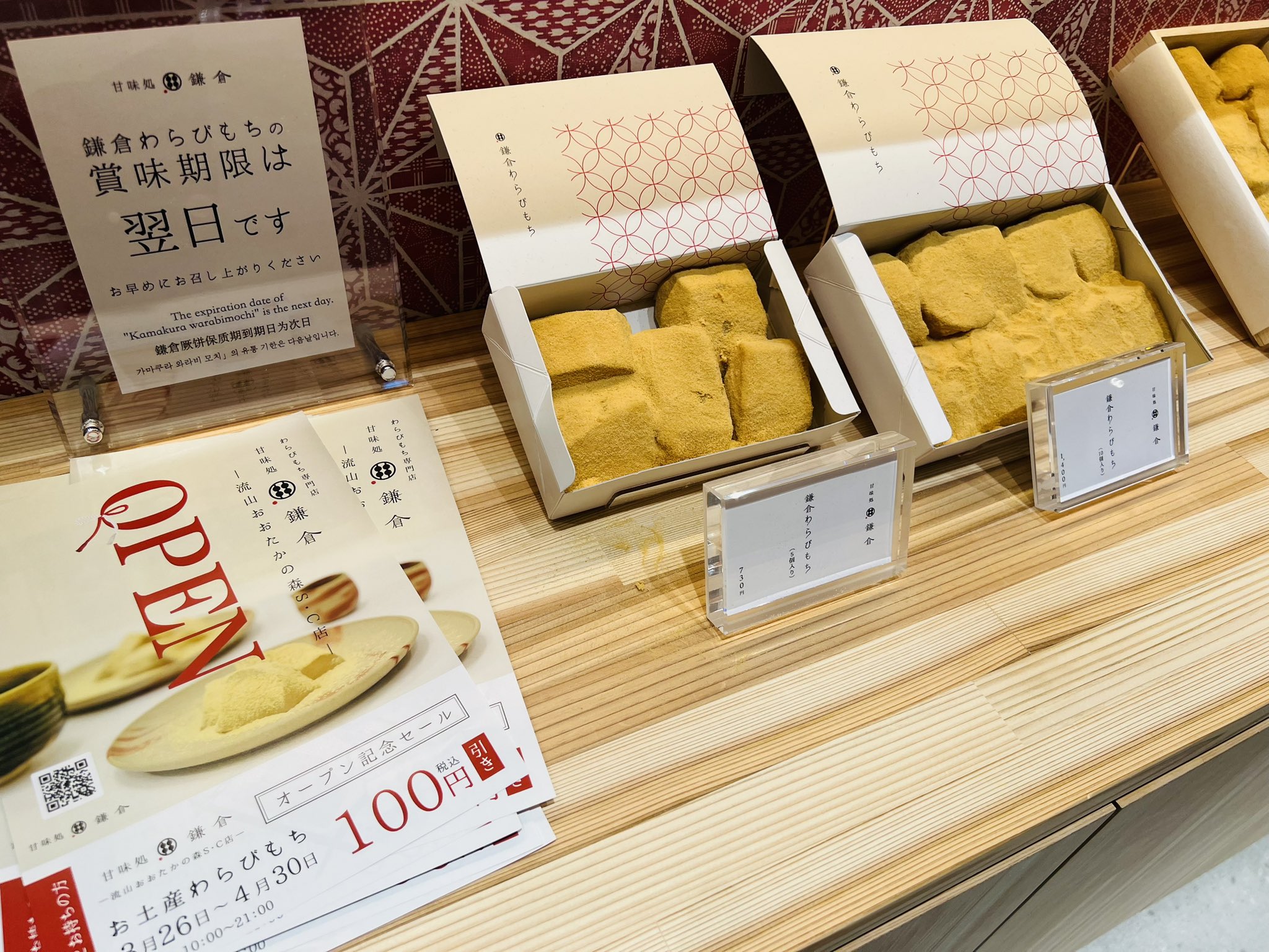 わらび餅　計6点 飲むわらび餅の「京都利休の生わらび餅」が初の東京出店 国分寺