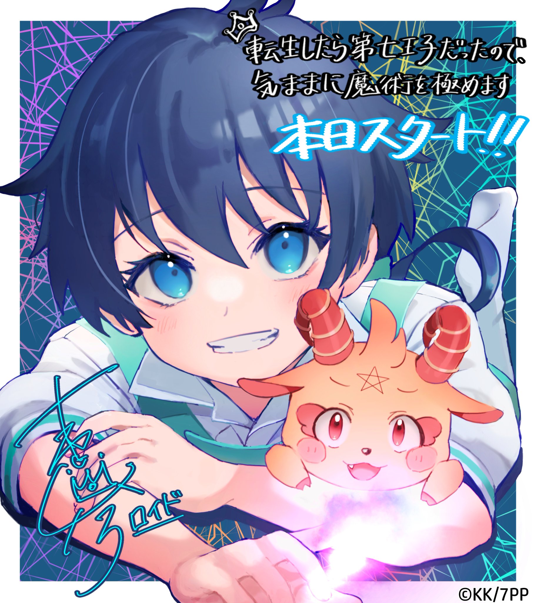 【新品未開封】第七王子 ロイド役 小市眞琴 サイン色紙　スマホゲーム ナナマジ」 転生したら第七王子だったので、気ままに魔術を極めます【公式