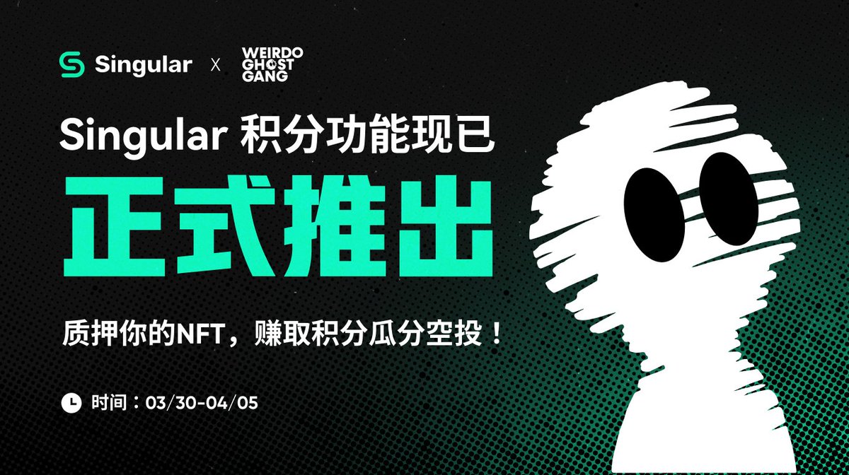 Participate in Singular staking mining NOW and earn an additional 50 points, points can be redeemed for airdrop rewards!

参与Singular质押借贷挖矿，额外赚取50积分，积分可以兑换空投奖励！👻
