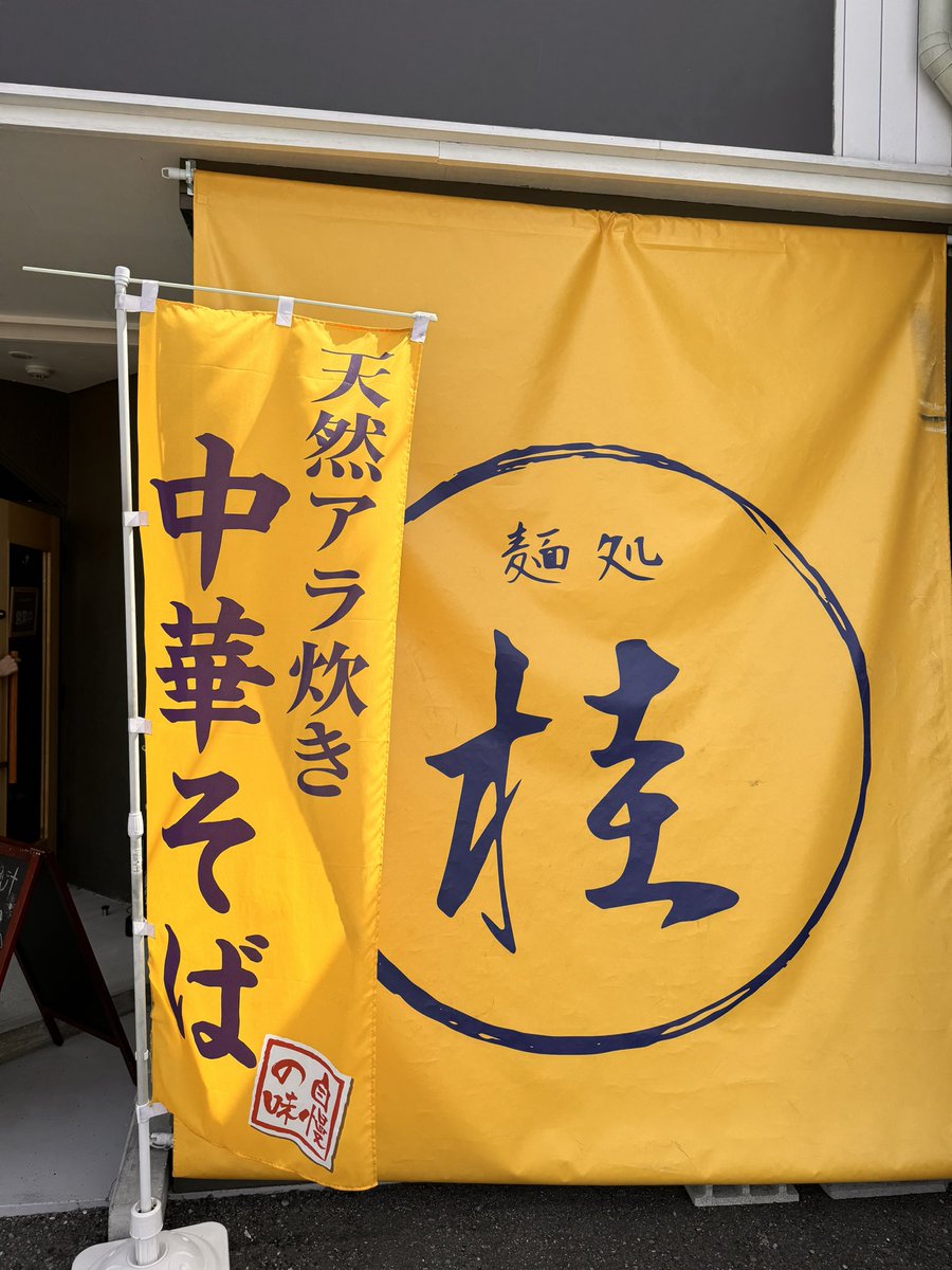 麺処桂 醤油ラーメン特製1100円
出汁にアラを使ってるけどそれが日替わりで変わるランダム性が楽しめる店
コクが深いスープが美味しい
次は塩食べたいね 