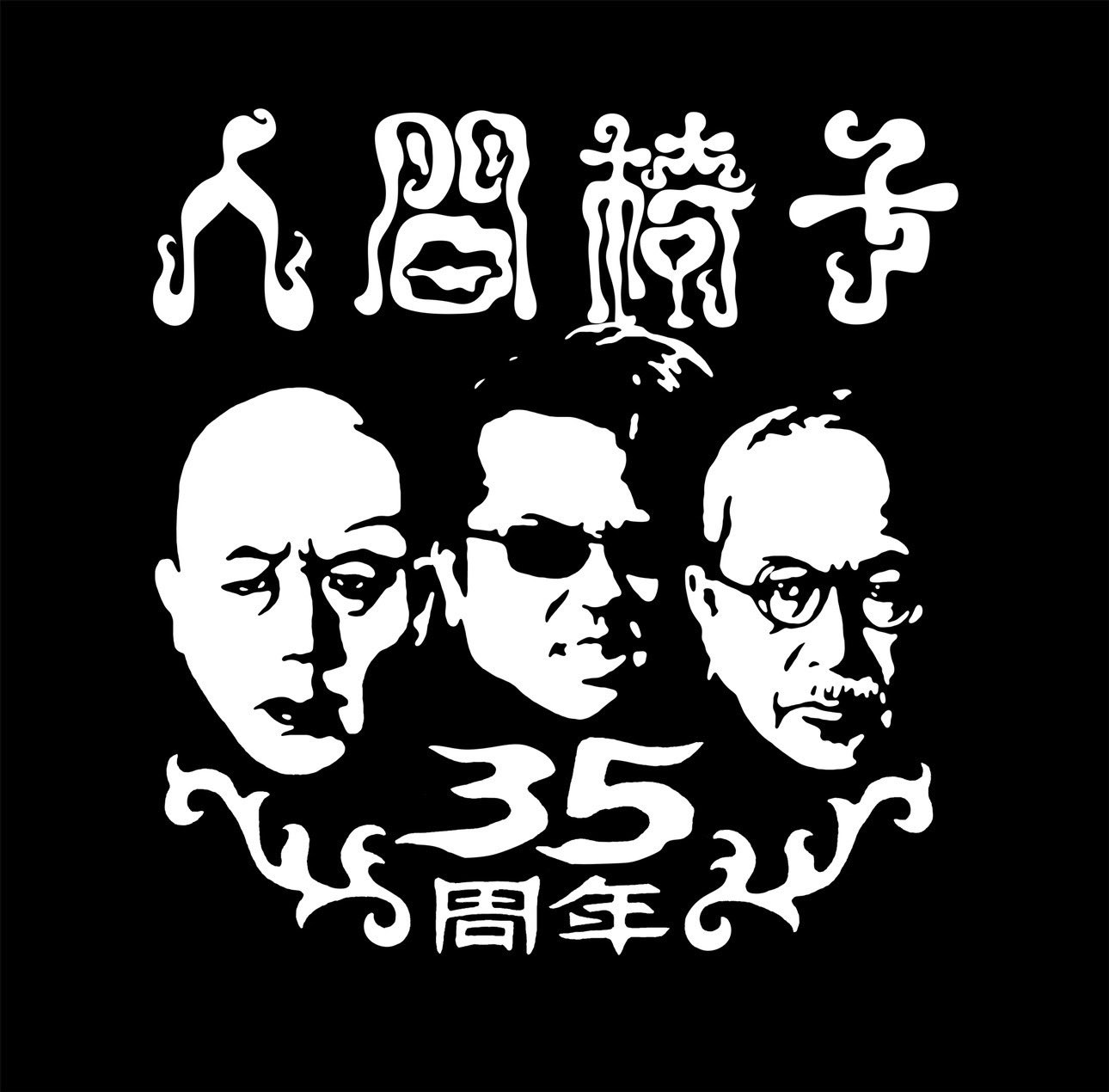 NINGEN ISU(人間椅子)Official on X: NINGEN ISU(人間椅子)Official on X: