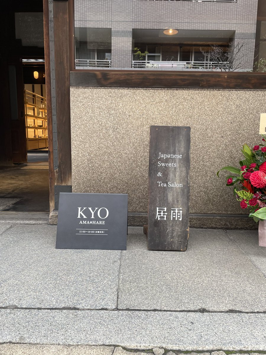RomanticGents's tweet photo. 茶房 居雨のオープンを見届け、大阪へ商談のため移動。
阪急電車に乗った瞬間に居眠りしそうになるが、梅田を乗り過ごすと取り返しのつかないことになりそうなので、とりあえず呟いてみる。
期末であり、はじまりの日の話。

#amahare
#KYO https://t.co/XDZELVe4WS