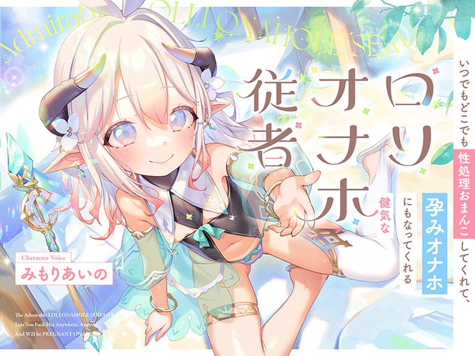 DLのsite、FANのZAにて販売開始しました!
健気で可愛いロ〇っ子をオ〇ホ従者にして、生オ〇ホでたくさん性〇理させてもらう音声作品です!
CV:みもりあいの様

DL:https://t.co/8bRfBwz1nG
FA:https://t.co/0A34i3m34L 