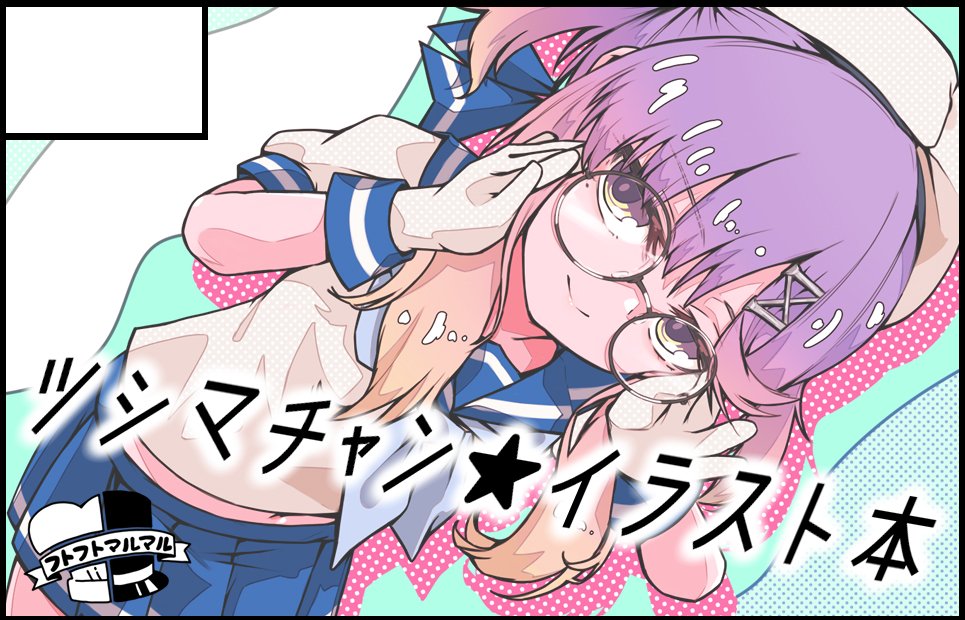 4/7(日)、みやこめっせで開催の海防艦オンリー「防人のうた2」に参加させていただきます!
ツシマチャンがコスプレしたりマイクロビキニを着たりして鎮守府広報を行うイラスト集です!
ゲストにたるひさん(@kirigoetei)をお招きして、どこに出しても恥ずかしくない光の海防艦本になってます! 