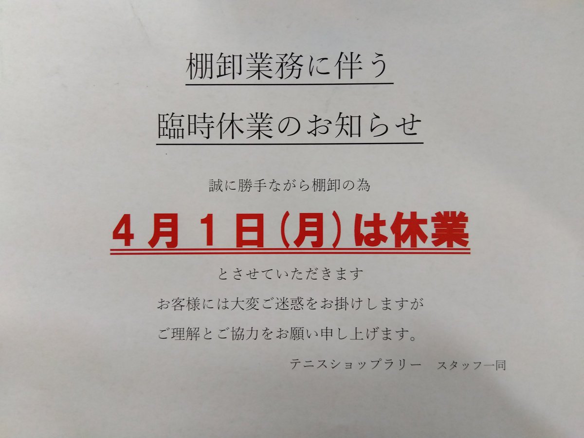 ts_rally's tweet photo. 明日4月1日(月）は棚卸しの為、
お店を休業させていただきます。

ガットの張替え等でご来店の方は受取日時にお気をつけください。

お客様には大変ご迷惑をお掛けいたしますがご理解とご協力をお願い申し上げます。 https://t.co/KFttQHhPZz