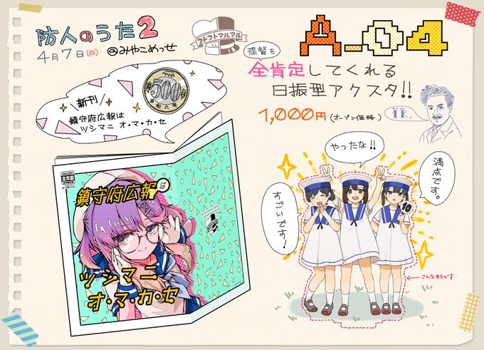 今回の目玉はツシマチャンが頑張る新刊と、いちろくさん()作の全肯定日振型アクスタです!日々の疲れを全肯定で癒してもらうもよし!一緒に美味しいものを食べに行って記念撮影するもよし!なアクスタになっていますこどもまつりin京都、A-04でお待ちしております! 