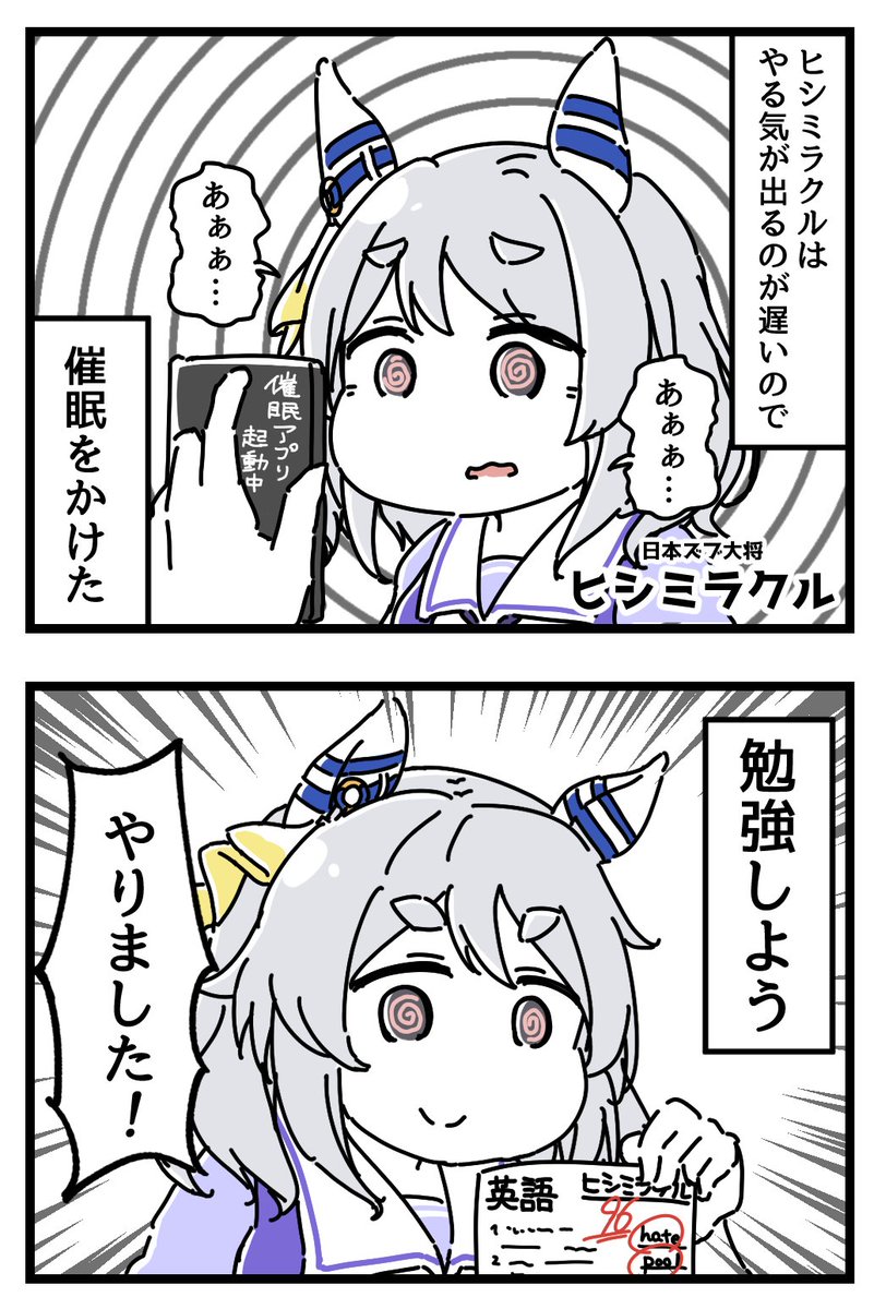 【再】催眠ヒシミラクル漫画。(1/2) 