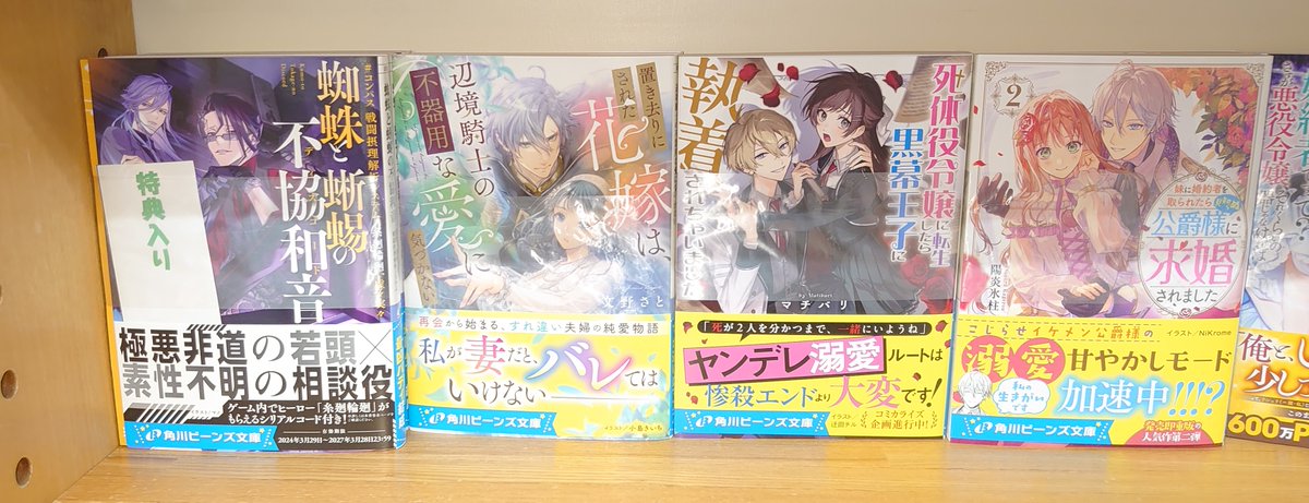 【#ビーンズ文庫】
『置き去りにされた花嫁は、辺境騎士の不器用な愛に気づかない』
『死体役令嬢に転生したら黒幕王子に執着されちゃいました』
『妹に婚約者を取られたら見知らぬ公爵様に求婚されました②』
『＃コンパス 戦闘摂理解析システム　糸廻輪廻、虚々実々
蜘蛛と蜥蜴の不協和音』