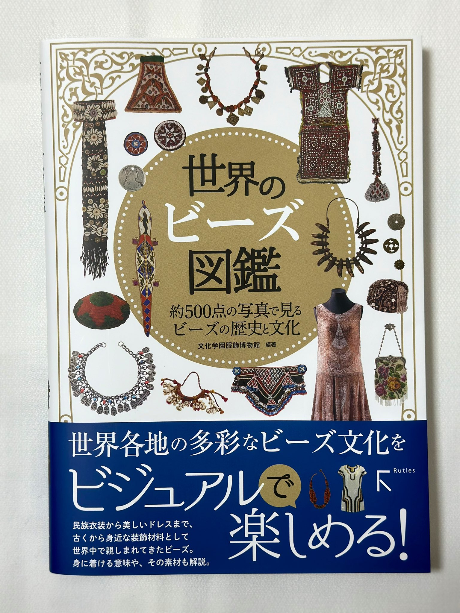 813 世界のビーズ文化図鑑/民族が織りなす模様と色の魔術 激安