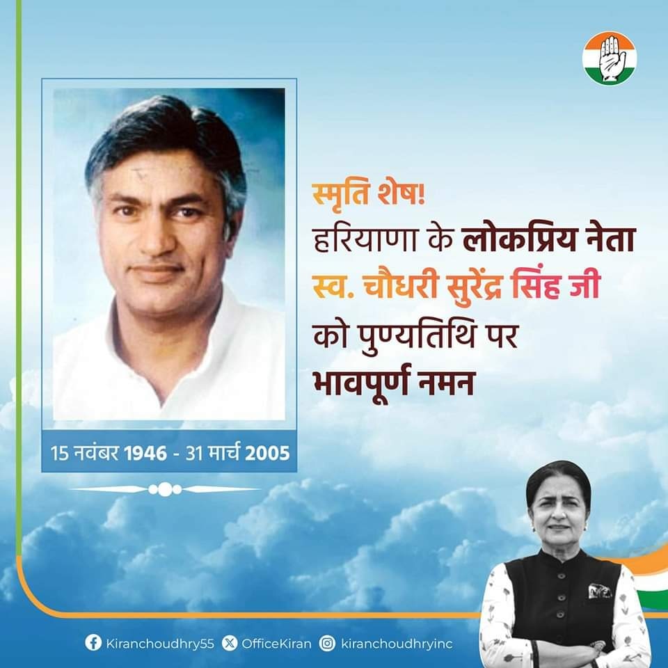 लोकप्रिय, भूमिपुत्र हरियाणा के विकास के दूरदृष्टा स्व.चौधरी सुरेंद्र सिंह जी को पुण्यतिथि पर भावपूर्ण नमन।