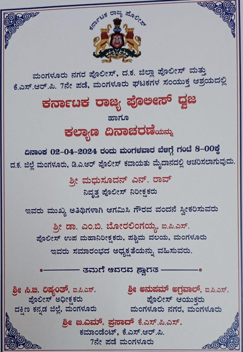 ಕರ್ನಾಟಕ ರಾಜ್ಯ ಪೊಲೀಸ್ ಧ್ವಜ ಹಾಗೂ ಕಲ್ಯಾಣ ದಿನಾಚರಣೆ-2024