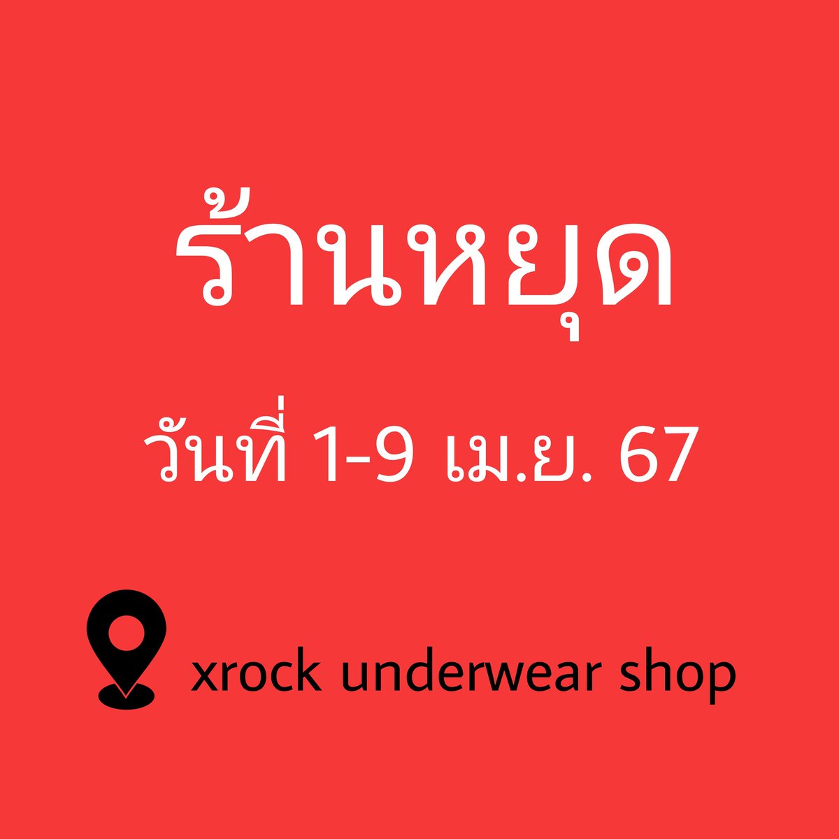 ประกาศสำคัญร้านหยุด ระหว่างวันที่ 1-9 เมษายน 2561 พิกัดร้าน x rock underwear shop ข้างพันทิพย์งามวงศ์วาน