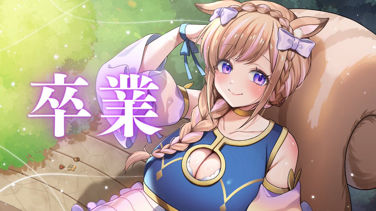 memoritsumugi's tweet photo. 🌸本日20時より🌸

本日、卒業します...！

24時のシンデレラタイムまで配信しようと思うので、お話しながらまったり過ごそうね🐿💕

▼会場はこちら
https://t.co/HQUtOdIJqv https://t.co/wsaCl4owrU