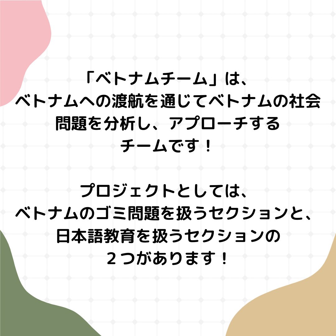 MisNpo's tweet photo. 【チーム紹介】

MISでは、3チームに分かれて活動を行っています！！！

2チーム目は「ベトナムチーム」です！

疑問点・不安なことなどあればDMまたは、公式LINEにてお問い合わせください💬

公式LINE↓
https://t.co/sWoKf6p0ic https://t.co/QRvGBWgUqm