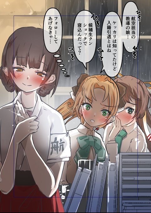 【Skeb依頼絵】
引退する航空教導艦娘 雲鷹さんと
いろいろ心配な水雷教導艦娘の秋雲さん&風雲さん
ご依頼&ブーストありがとうございました! 