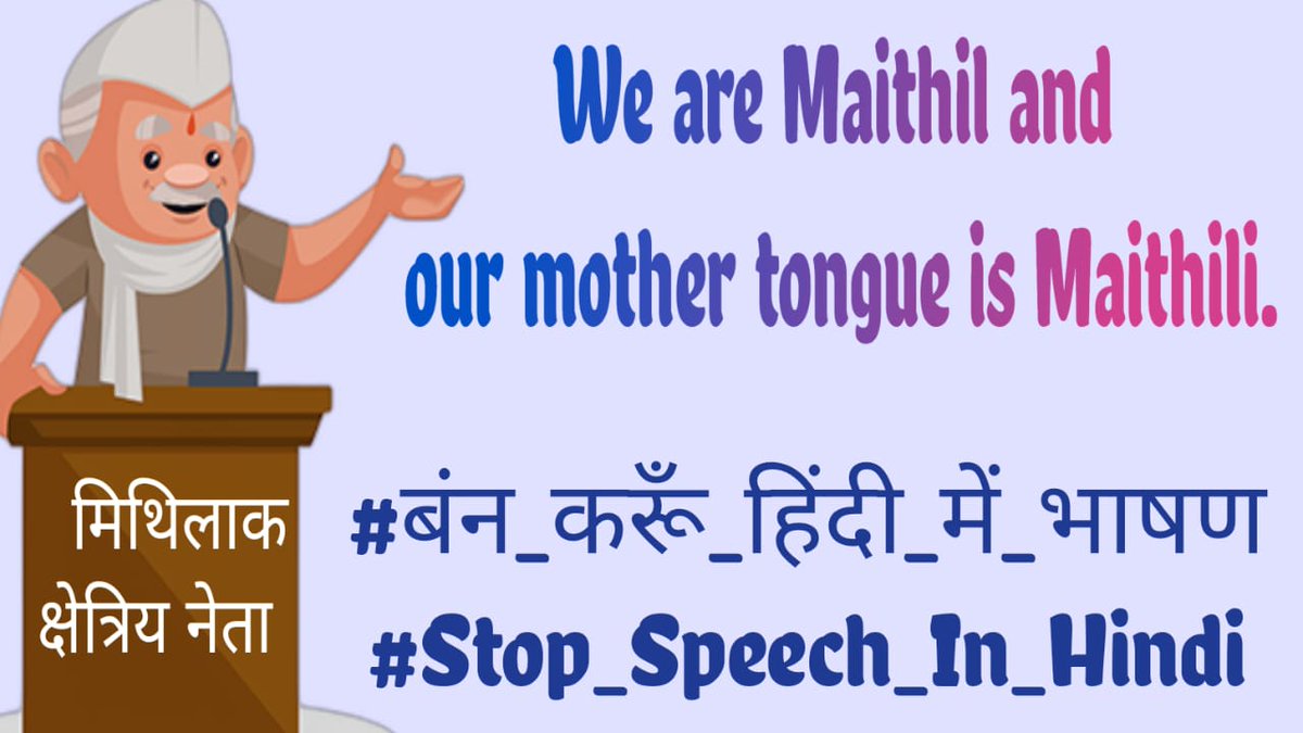 अपन संस्कृति के लाज बचाबू ! मैथिल नेता मैथिली बाजू ! #बंन_करूँ_हिंदी_में_भाषण #Stop_Speech_In_Hindi