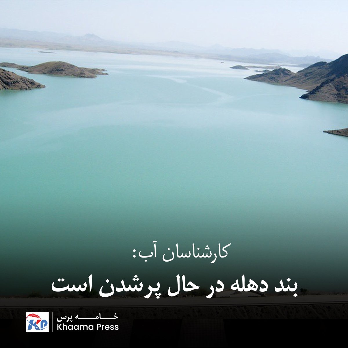 khaama's tweet photo. کارشناسان آب و محیط زیست می‌گویند که بند دهله در ولایت قندهار پس از وضعیت بسیار کم‌آب تابستان گذشته در حال پر شدن مجدد است.

بیشتر بخوانید:
https://t.co/VGYmLHQncm https://t.co/IbK5fQ6AOX