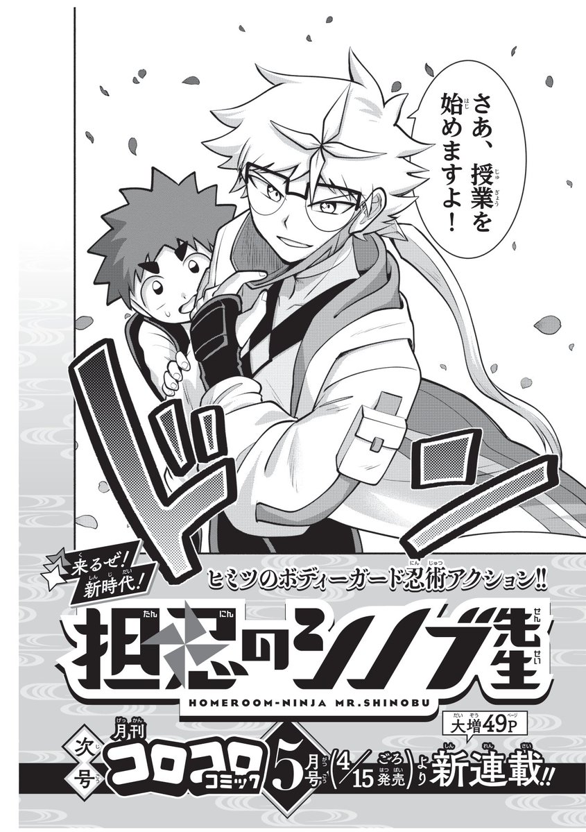 真の新連載のお知らせ！／ 4／15の月刊コロコロ⑤月号よりスタート