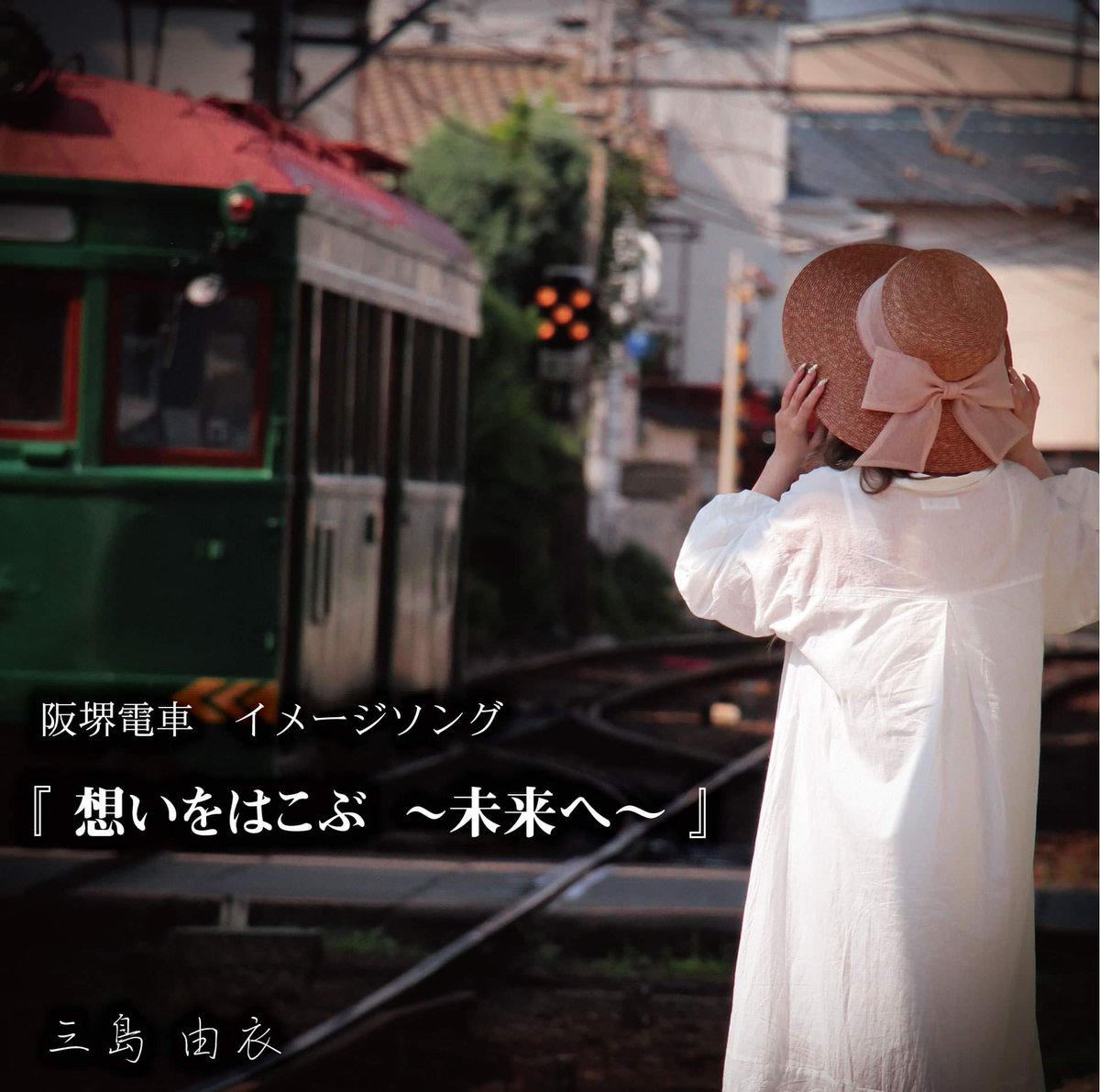 Yuinyan_0630's tweet photo. ありがとう　モ１６１
ありがとう　応援してくれた皆さま
ありがとう　阪堺電車さま

#三島由衣 #想いをはこぶ #ゆいのおさんぽ
#阪堺電車 #モ161 https://t.co/38QvBa1mK2