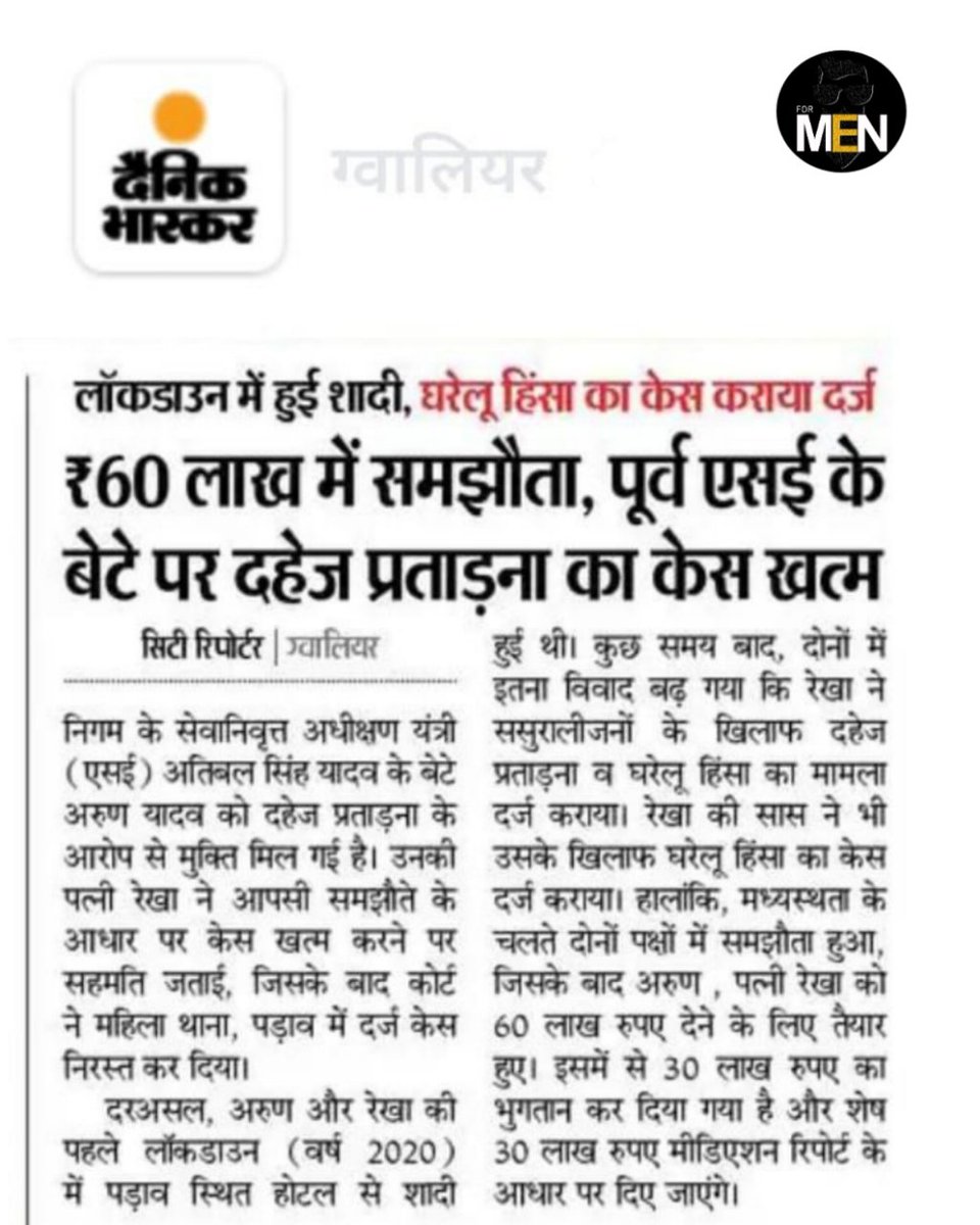 Lucknow's former ASI's son wins domestic violence case after paying settlement money of ₹60 lakhs! 
CAN YOU SEE THE CATCH? 
File a case, take the money and close the case. As simple as that. 

#formenindia #mentoo #indianmen