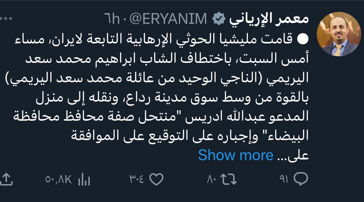 السافل معمر الإرياني 
لم يشاهد او يسمع بأكثر من عشرين شهيد جنوبي في جبهة الضالع وحمام الدم الذي ترتكبه مليشيا الحوثي لم يعزي ولم يكتب حرف واحد بينما ذهب ليتحدث عن حالة اختطاف في مدينة رداع لعنكم الله ولعن كل من يستخف في دماء ابناء الجنوب دخول مثل هذه الناس إلى الجنوب وعدن عار