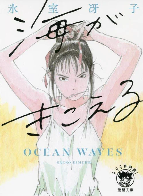 『海がきこえる』新装版出てたんだなー!買おう近藤勝也さんの絵、本当好きなんだけど『海がきこえる』の里伽子の絵が1番好きかも 