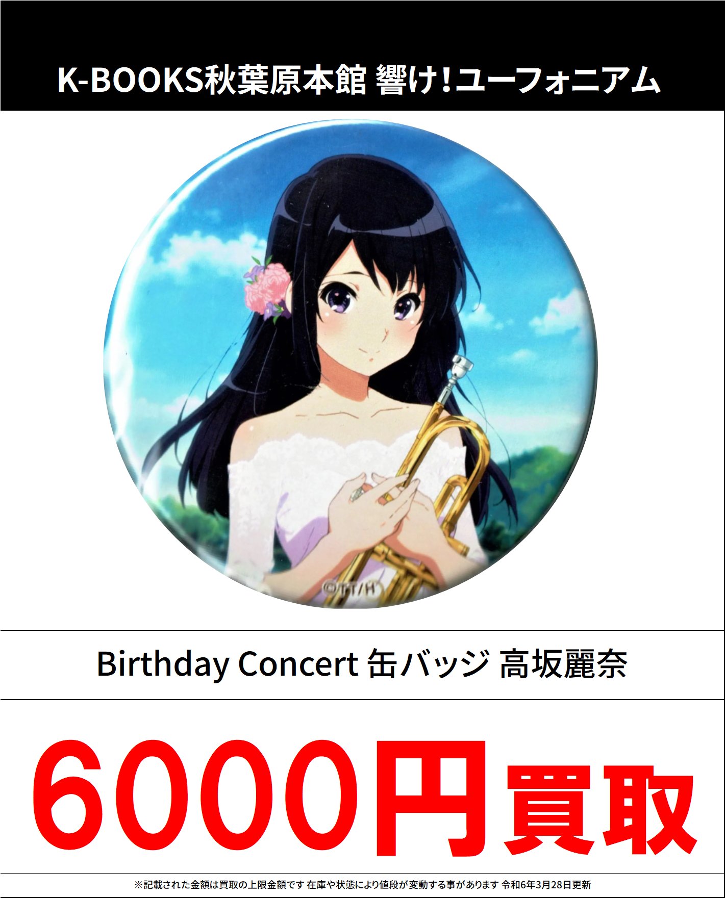 響け！ユーフォニアム　birthday concert 缶バッジ みぞれ 響け！ユーフォニアム 缶バッジ Birthday Concert 鎧塚みぞれ