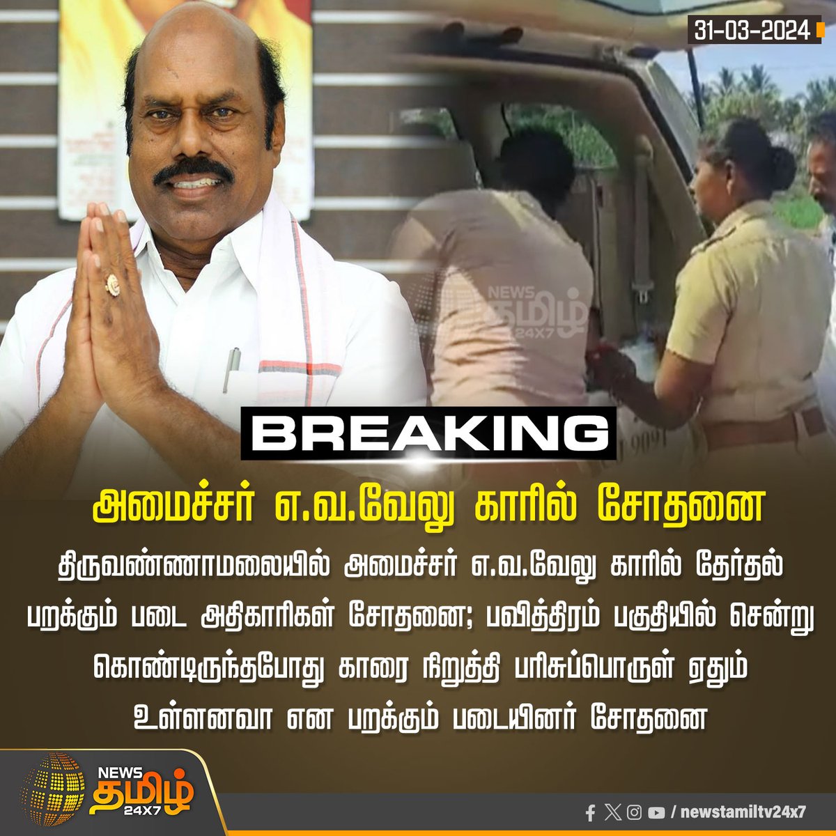 NewsTamilTV24x7's tweet photo. #BreakingNews | அமைச்சர் எ.வ.வேலு காரில் சோதனை 

#NewsTamil24x7 | #EVVelu | #Election | #CarChecking | #TNPolice | #Tiruvannamalai | #ParliamentaryElection2024 https://t.co/p84E5nzAsA