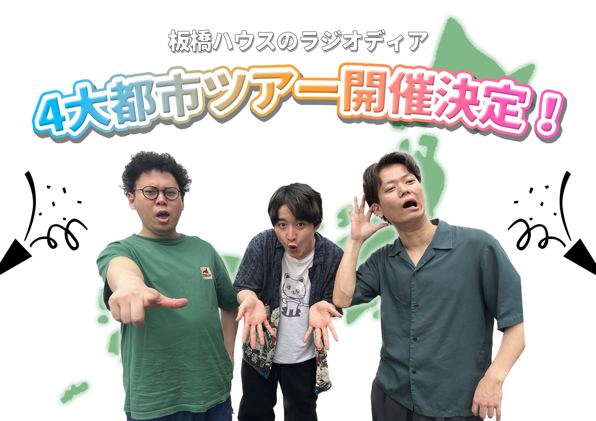 板橋ハウスのラジオディア&おでかけ板橋ハウス on X: 