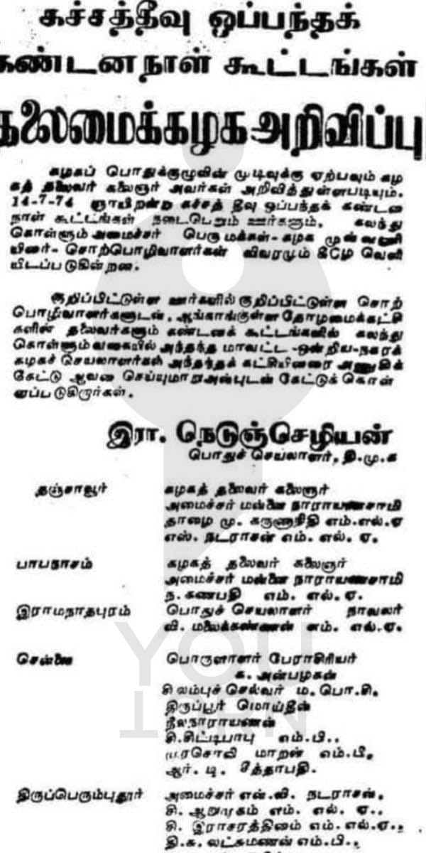 youturn_in's tweet image. #Repost 1973-ல் இந்திய அரசாங்கம் கச்சத்தீவை இலங்கைக்கு அளிக்கும் முடிவிற்கு வந்த போது, முதல்வர் கருணாநிதி அப்போதைய சட்ட அமைச்சர் செ.மாதவன் உடன் இந்திரா காந்தியை சந்தித்து எதிர்ப்பை தெரிவித்து இருந்தார். மேலும், கச்சத்தீவு இந்தியாவிற்கு சொந்தமானது என ஆதாரங்களுடன் தனது நிலைப்பாட்டை…