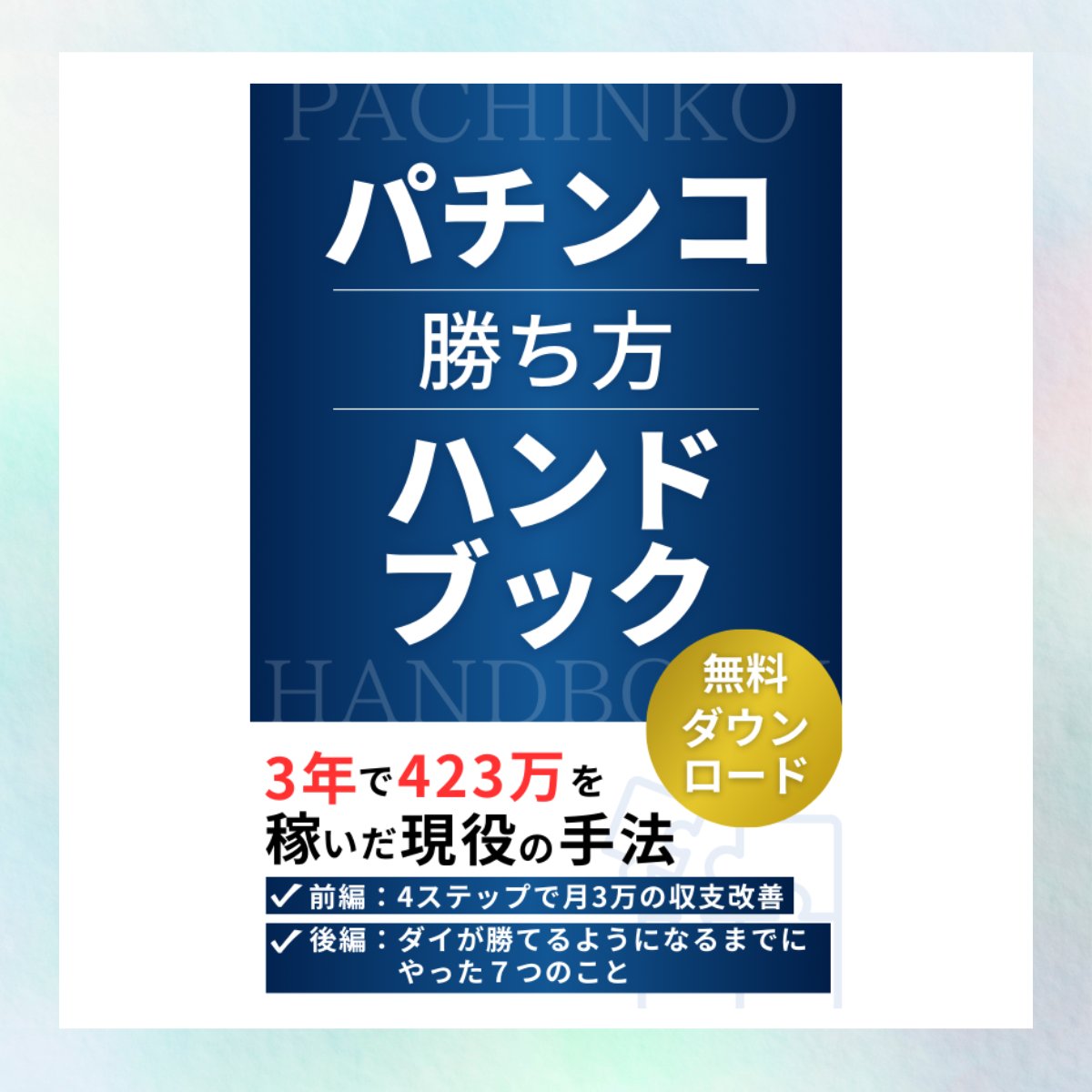 ダイ｜ﾊﾟﾁﾝｺ副業案内人 (@daipachi777) / Posts / X