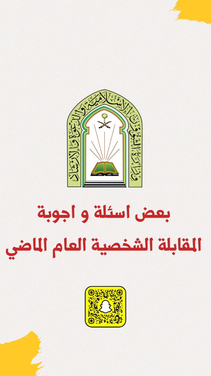 Y7009Y's tweet photo. ⚠️ 

فضّلوها ✅
بإذن الله تحتاجونها في المقابلة 

١٤ سؤال مع الاجابة 

سئلت للمتقدمين في العام الماضي اثناء المقابلة الشخصية في وظائف 

#وزارة_الشؤون_الإسلامية .
#الشؤون_الاسلاميه https://t.co/Skd9CbzA9Y