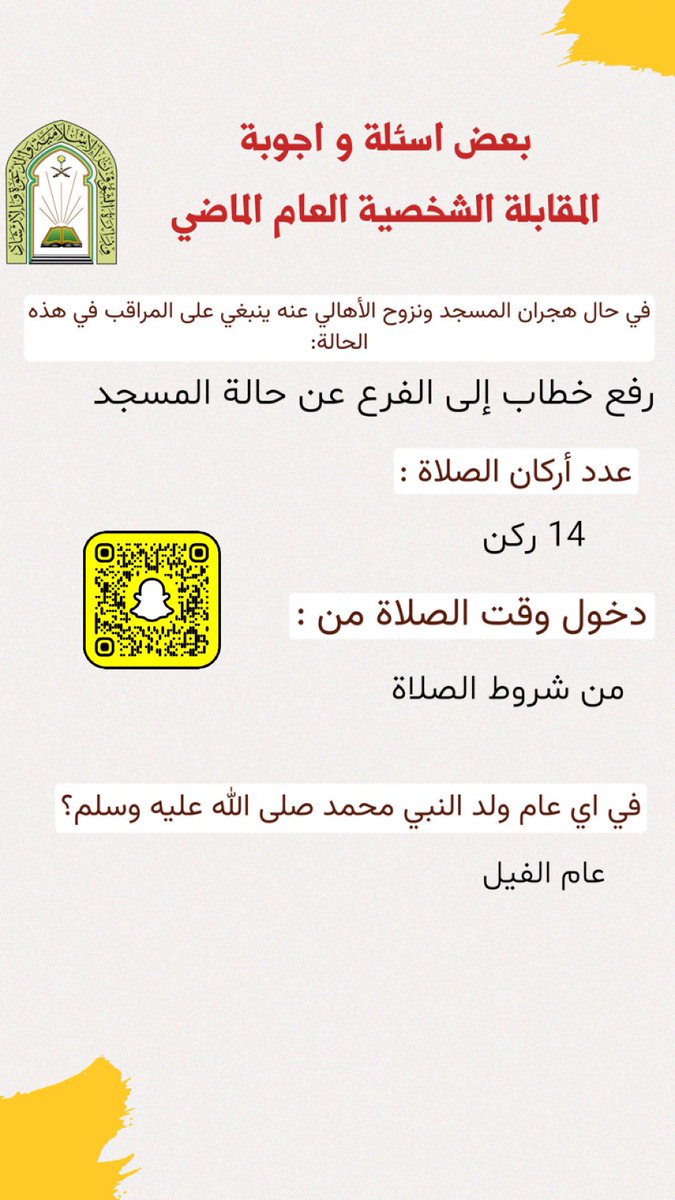 Y7009Y's tweet photo. ⚠️ 

فضّلوها ✅
بإذن الله تحتاجونها في المقابلة 

١٤ سؤال مع الاجابة 

سئلت للمتقدمين في العام الماضي اثناء المقابلة الشخصية في وظائف 

#وزارة_الشؤون_الإسلامية .
#الشؤون_الاسلاميه https://t.co/Skd9CbzA9Y