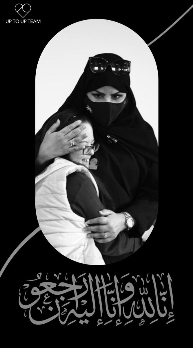 ببالغ الحزن والأسى، يتقدم فريقنا بأحر التعازي والمواساة إلى أسرة الفقيدة، ولجميع المتطوعين، في وفاة أ/#مشاعل_آل_مبارك -رحمها الله - مدير عام إدارة التطوع في <a href="/HRSD_SA/">وزارة الموارد البشرية والتنمية الاجتماعية</a>.

فرحيلها تاركًا فراغًا كبيرًا في قلوبنا، و نحن نؤمن بأن إرثها الطيب وجهودها المخلصة ستظل حاضرة في ذاكرتنا🌱…