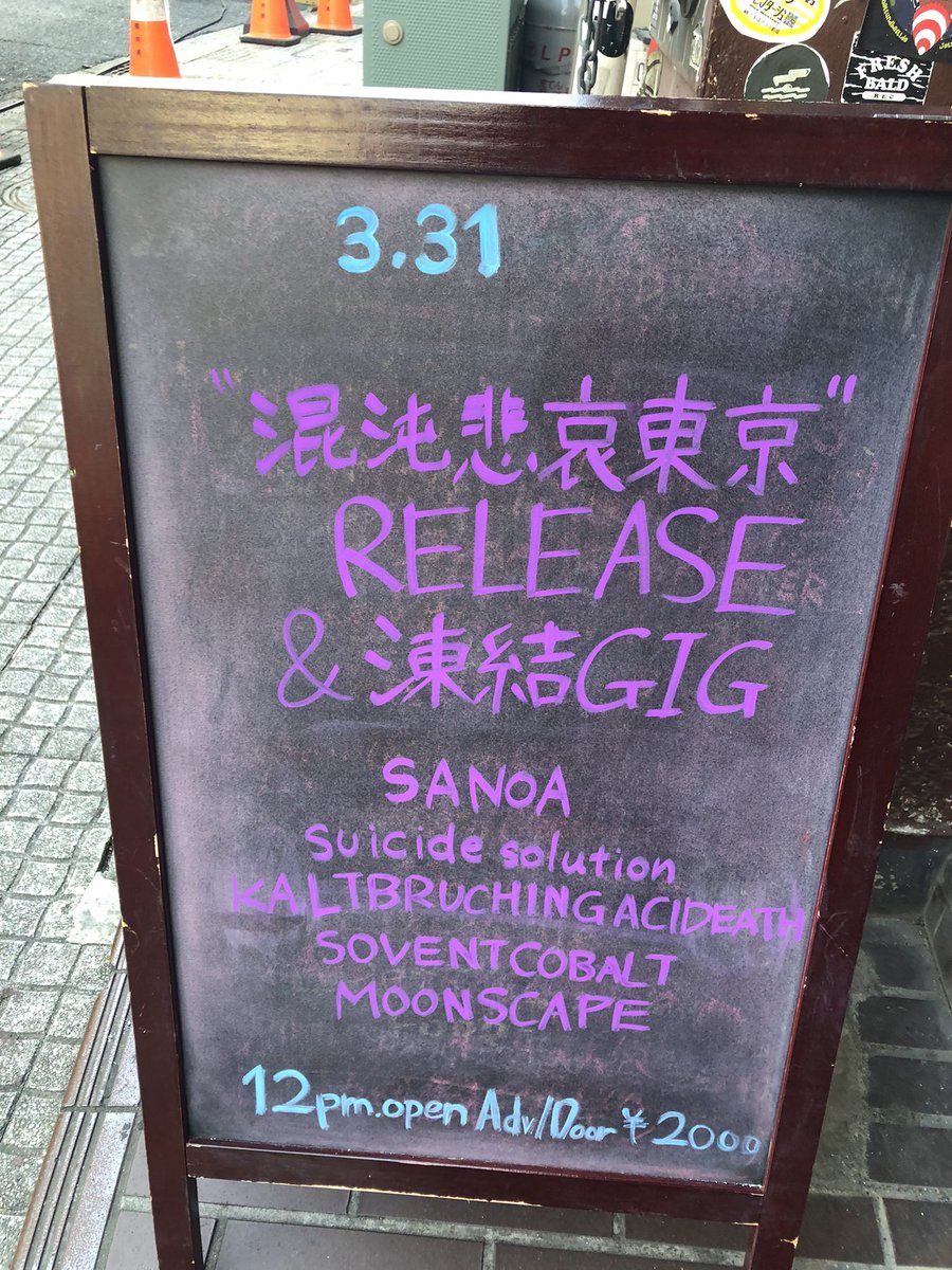 SANOA凍結ギグ良かった