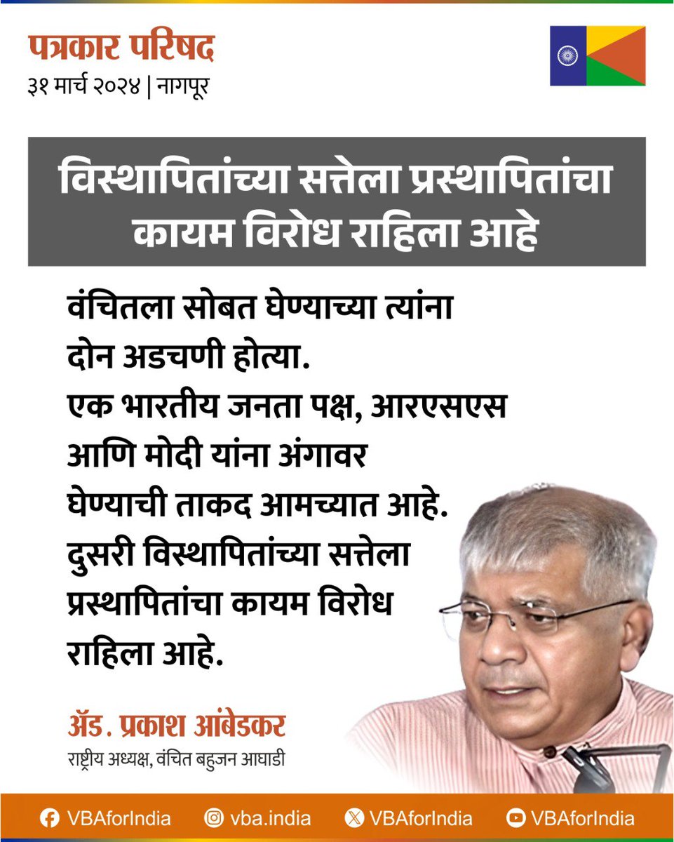 विस्थापितांच्या सत्तेला प्रस्थापितांचा कायम विरोध राहिला आहे. : @Prksh_Ambedkar