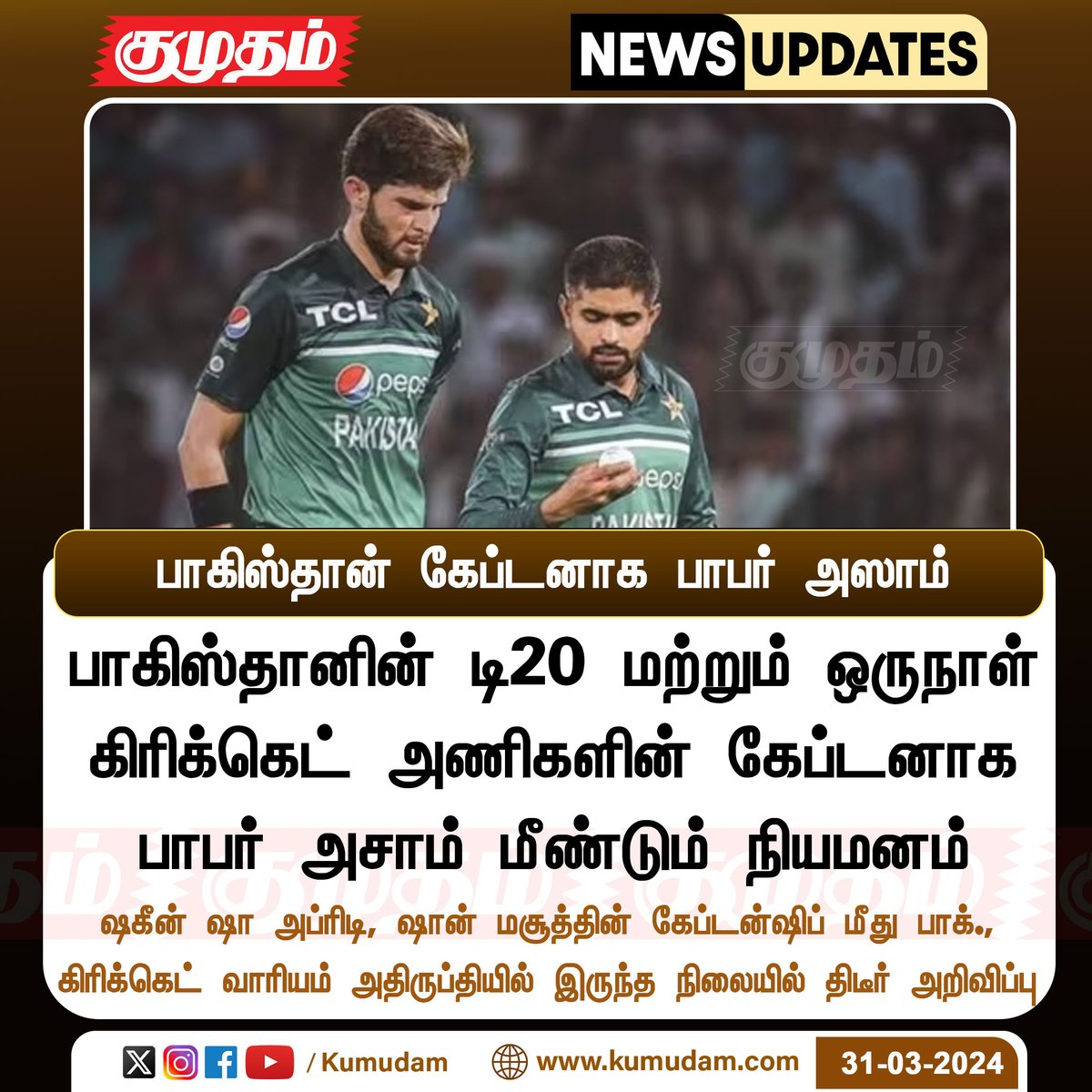 kumudamdigi's tweet photo. பாகிஸ்தான் கேப்டனாக பாபர் அஸாம்
https://t.co/le7XZY00oG | #BabarAzam | #ShaheenAfridi | #pakistan | #Replace | #Reappointed | #Captaincy https://t.co/e1qT1uAsPP