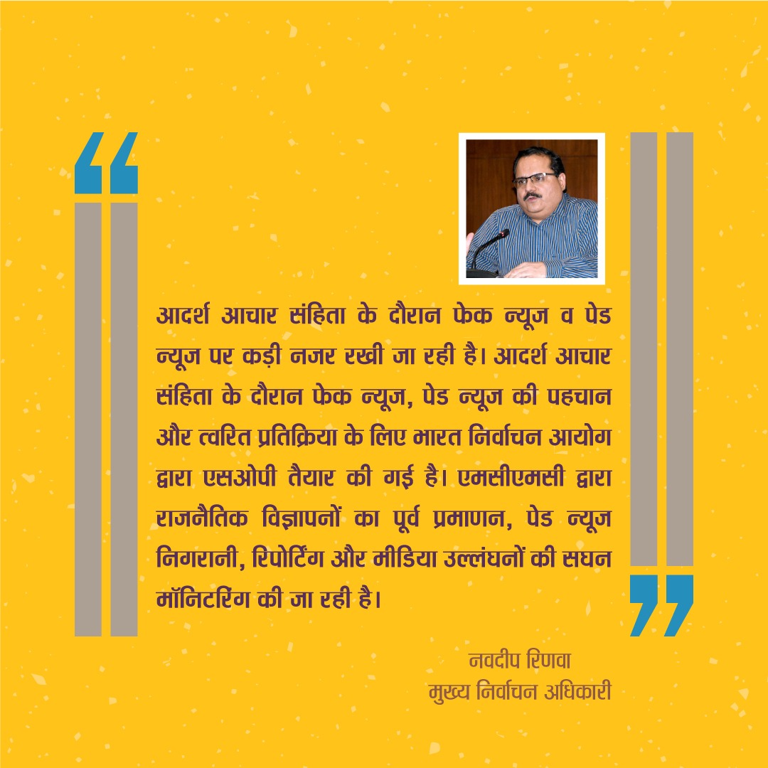 उत्तर प्रदेश में आदर्श आचार संहिता के दौरान फेक न्यूज और पेड न्यूज पर कड़ी नजर रखी जा रही है। #ECI #Elections2024 #ChunavKaParv #DeshKaGarv #IVote4Sure #MainHoonNaa #Ek_Vote_Desh_K_Liye