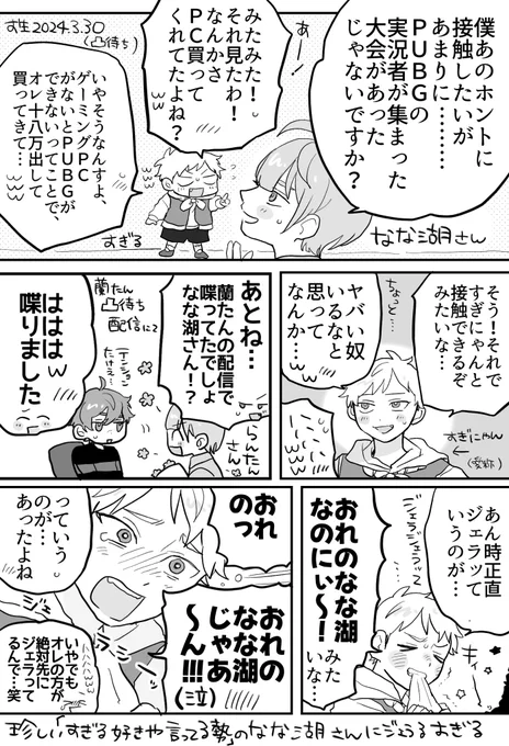 すぎる凸待ち配信(なな湖さん)
推しとファンボーイが友達になるまで 