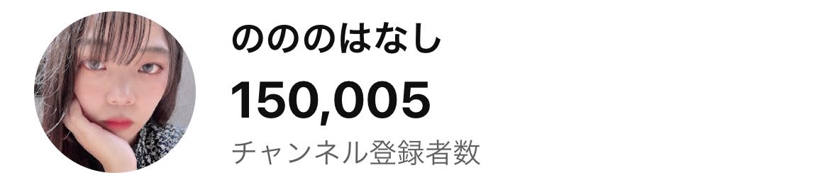 nononohanashi's tweet photo. チャンネル初投稿から1周年✨
そして15万人突破しました!!!

私にとって人生が大きく変わった
奇跡のような1年でした🌸

これからも日々コツコツと頑張っていきます✨
いつも本当にありがとうございます🐼🍺
#YouTube
#のののはなし https://t.co/Cv1168H22Z