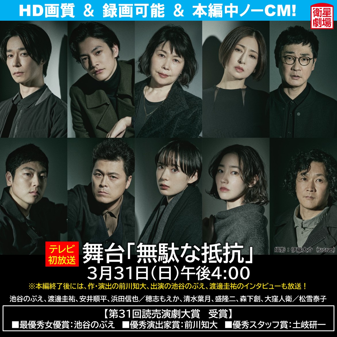 ＼放送まで、あと1️⃣0️⃣分／

テレビ初放送
舞台「#無駄な抵抗」
3月31日(日)午後4:00～

※本編終了後には、作・演出の前川知大、出演の #池谷のぶえ、#渡邊圭祐 のインタビューも放送！

<a href="/muda_na_teikou/">舞台「無駄な抵抗」公式</a>
<a href="/iketaninobue/">池谷のぶえ</a>
<a href="/w_keisuke93/">渡邊圭祐＆STAFF</a>
eigeki.com/news/586